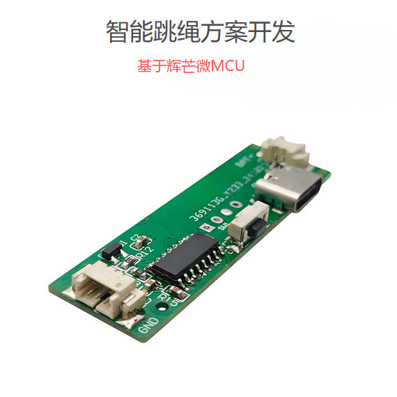 智能跳繩方案開發